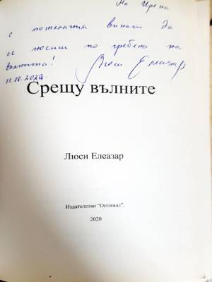 Срещу вълните - Люси Елеазар