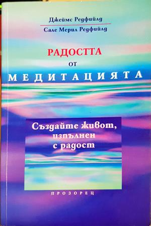 Радостта от медитацията - Джеймс Редфийлд, Сале Мерил Редфийлд
