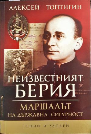 Неизвестният Берия. Маршалът на Държавна сигурност - Алексей Топтигин