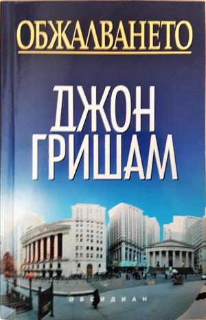 Обжалването - Джон Гришам