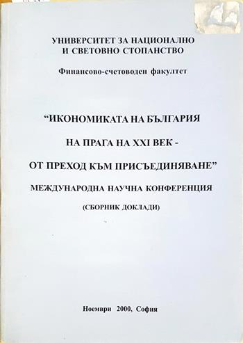 Икономиката на България на прага на XXI век - от преход към присъединяване - Сборник (Международна научна конференция)