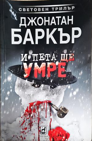 И пета ще умре - Джонатан Баркър