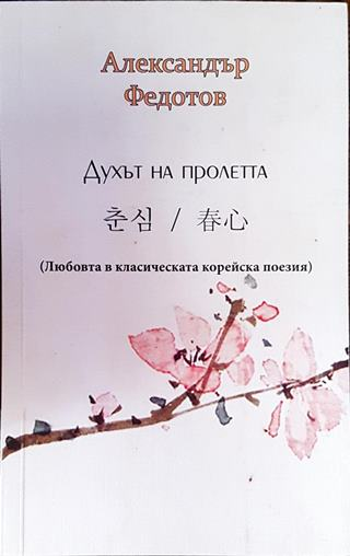 Духът на пролетта - Александър Федотов
