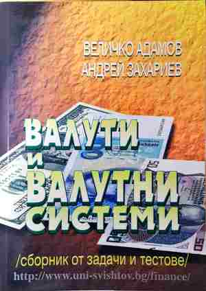 Валути и валутни системи. Сборник от задачи и тестове - Величко Адамов, Андрей Захариев - Величко Адамов, Андрей Захариев