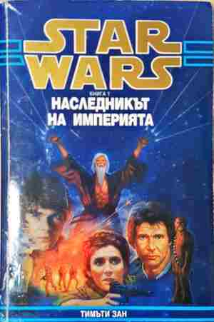 Star Wars. Книга 1: Наследникът на империята - Тимъти Зан