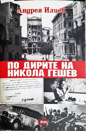 По дирите на Никола Гешев - Андрея Илиев