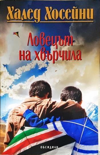 Ловецът на хвърчила - Халед Хосейни