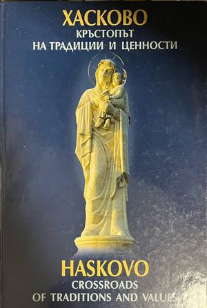 Корица на Хасково - кръстопът на традиции и ценности