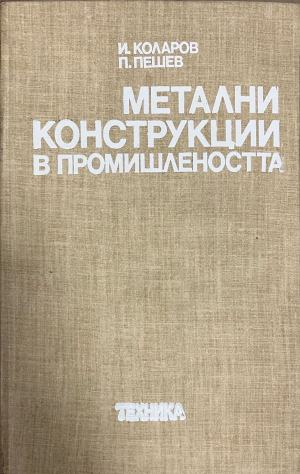 Метални конструкции в промишлеността - И. Коларов, П. Пешев