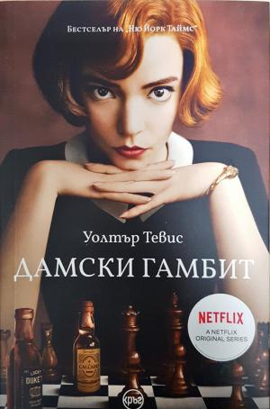 Дамски гамбит - Уолтър Тевис