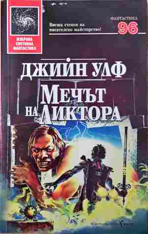 Мечът на Ликтора - Джийн Улф