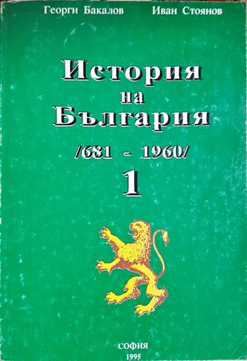 История на България 681-1960. Том 1 - Георги Бакалов, Иван Стоянов