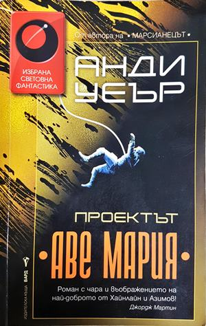 Проектът Аве Мария - Анди Уеър