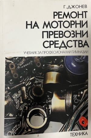Ремонт на моторни превозни средства — Г. Джонев