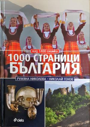 1000 страници България - Румяна Николова, Николай Генов