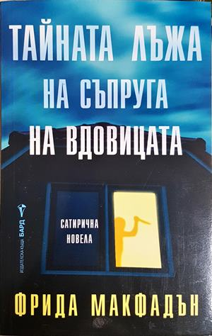 Тайната лъжа на съпруга на вдовицата - Фрида Макфадън