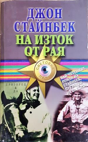 На изток от рая - Джон Стайнбек