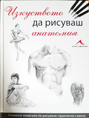 Изкуството да рисуваш анатомия - Колектив