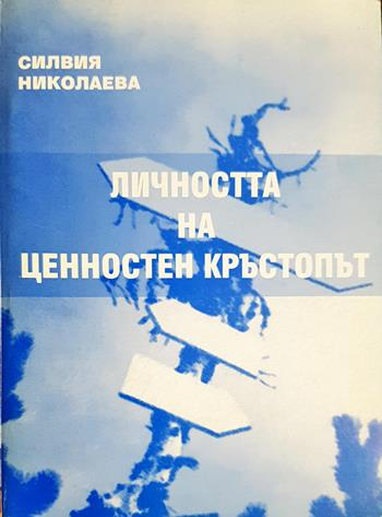 Личността на ценностен кръстопът - Силвия Николаева