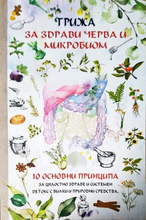 Грижа за здрави черва и микробиом - Надежда Максимова