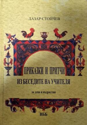 Приказки и притчи из беседите на Учителя - Лазар Стойчев