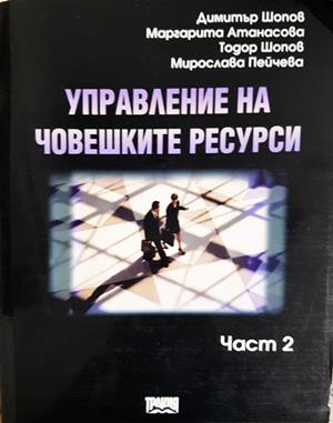 Управление на човешките ресурси. Част 2 - Димитър Шопов, Маргарита Атанасова, Тодор Шопов, Мирослава Пейчева