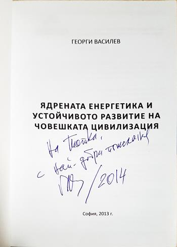 Ядрената енергетика и устойчивото развитие на човешката цивилизация - Георги Василев