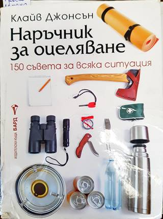Наръчник за оцеляване - Клайв Джонсън