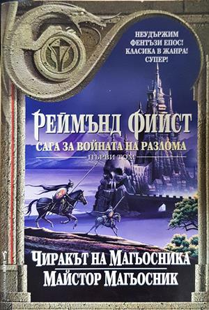 Сага за войната на разлома. Том 1: Чиракът на магьосника. Майстор магьосник - Реймънд Фийст