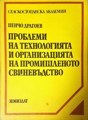 Проблеми на технологията и организацията на промишленото свиневъдство - Пенчо Драгоев
