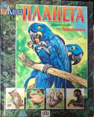 Корица на книгата „Жива планета: Животните от Амазония“