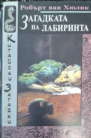 Загадката на лабиринта - Робърт ван Хюлик