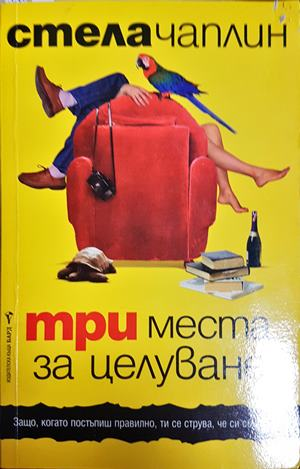 Три места за целуване - Стела Чаплан