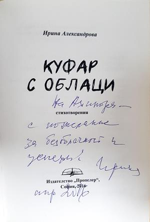 Куфар с облаци - Ирина Александрова - автограф