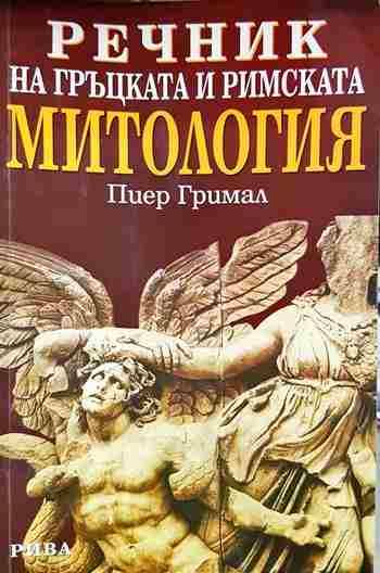 Речник на гръцката и римската митология - Пиер Гримал