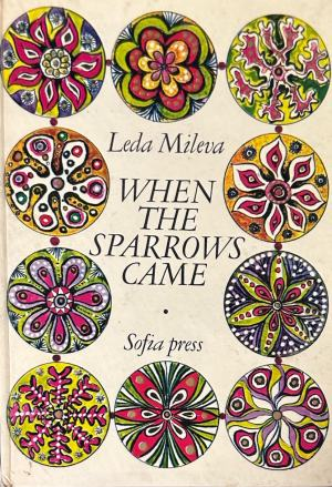 Корица на „When the Sparrows Came“ от Leda Mileva