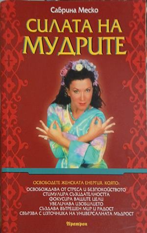 Силата на мудрите – Сабрина Меско – корица