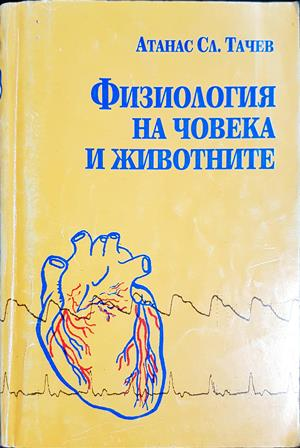 Физиология на човека и животните - Атанас Сл. Тачев