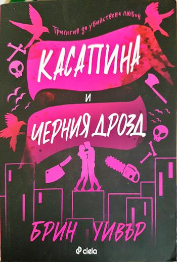 Касапина и Черния дрозд - Брин Уивър