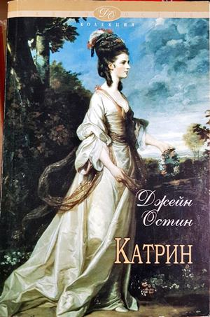 Катрин и други произведения - Джейн Остин