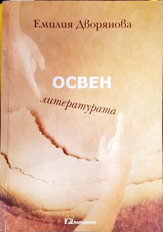 Освен литературата - Емилия Дворянова