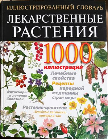 Лекарственные растения - Татьяна Чухно