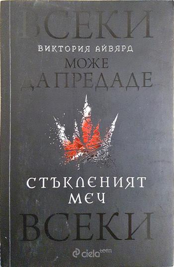 Стъкленият меч - Виктория Айвярд