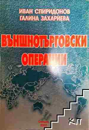 Външнотърговски операции - Иван Спиридонов, Галина Захариева - Иван Спиридонов, Галина Захариева