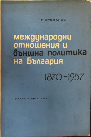 Корица на Международни отношения и външна политика на България 1870-1957