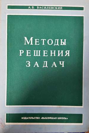 Методы решения задач - А. Б. Василевский