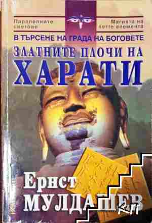 Златните плочи на Харати - Ернст Мулдашев