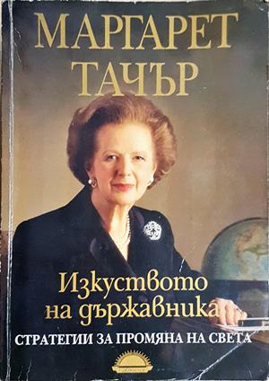 Изкуството на държавника. Стратегии за промяна на света - Маргарет Тачър