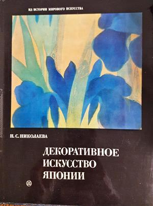Декоративное искусство Японии - Н. С. Николаева