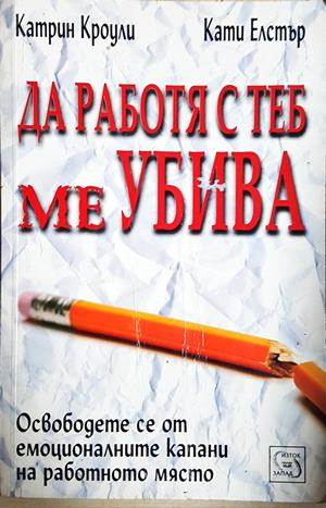 Да работя с теб ме убива. Освободете се от емоционалните капани на работното място - Катрин Кроули, Кати Елстър